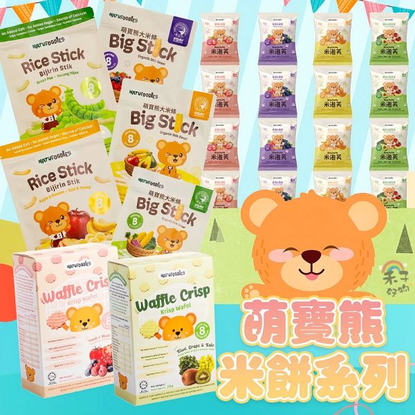 萌寶熊 米泡芙 花泡芙 華夫餅 米條 零添加 好攜帶 米餅 寶寶零食 副食品 無添加糖 鹽 萌寶熊,米泡芙,花泡芙,米條,寶寶米餅,嬰兒米餅,副食品推薦,寶寶副食品,寶寶餅乾,嬰兒餅乾,無糖米餅,無鹽寶寶餅乾,寶寶零食,嬰兒副食品,咀嚼練習餅乾,台灣現貨,無添加餅乾,無防腐劑餅乾