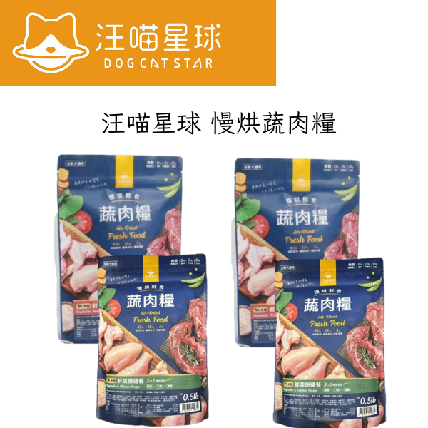 【汪喵星球】 慢烘蔬肉糧 犬用｜鮮蔬牛魚餐 & 鮮蔬嫩雞餐｜天然低敏狗糧 高肉含量 主食飼料 汪喵星球 狗糧, 慢烘狗糧, 天然狗糧, 全齡犬主食糧, 無穀低敏狗飼料, 高肉含量狗糧, 鮮蔬牛魚犬糧, 鮮蔬嫩雞犬糧, 狗狗主食推薦, 健康犬糧, 狗飼料推薦, 慢烘蔬肉糧