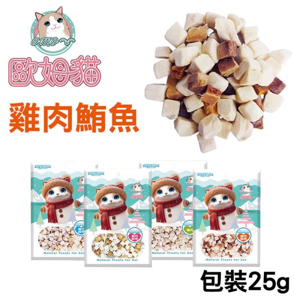 【歐姆貓 OMO】 凍乾原粒 貓零食 25g/80g/85g/90g｜雞肉/鮪魚/鮭魚/鱈魚｜ 貓咪凍乾點心 高蛋白天然寵物零食 貓咪凍乾零食

貓咪凍乾雞肉

貓咪凍乾鮪魚

貓咪凍乾鮭魚

貓咪凍乾鱈魚

高蛋白貓零食

天然貓咪點心

無穀貓零食推薦

凍乾貓糧補充

歐姆貓凍乾