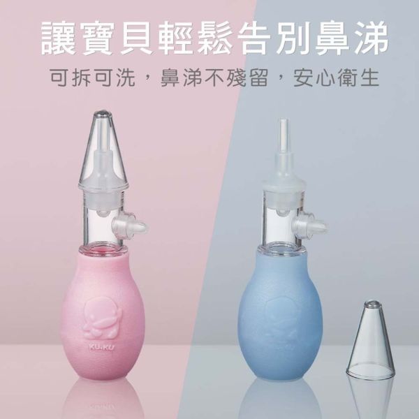 KUKU 酷咕鴨  防逆流吸鼻器 吸鼻器 手動式吸鼻器 吸鼻器,嬰兒吸鼻器,防逆流吸鼻器,KUKU 吸鼻器,酷咕鴨 吸鼻器,手動吸鼻器,寶寶清潔用品,鼻涕吸管,新生兒清潔,KUKU 酷咕鴨,台灣製吸鼻器