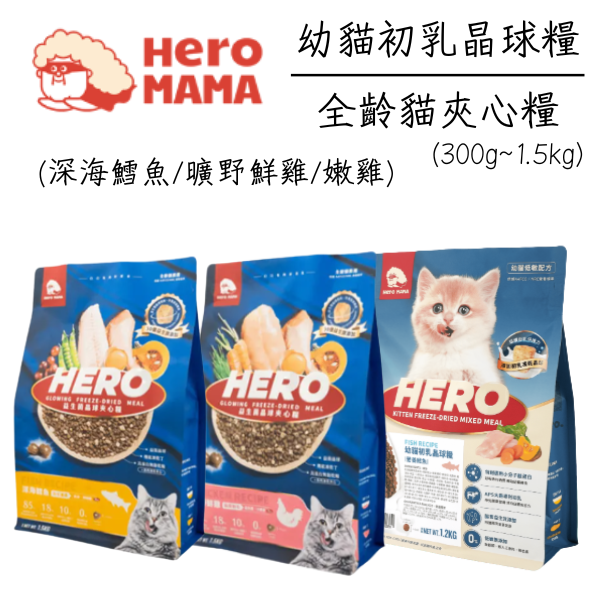 【HeroMama】 幼貓初乳晶球糧 & 夾心糧系列 300g ~1.5kg｜鱈魚 嫩雞 深海鱈魚 曠野鮮雞｜全齡貓飼料 主食乾糧 HeroMama 貓糧, 幼貓飼料, 幼貓乾糧, 幼貓鱈魚飼料, 幼貓嫩雞飼料, HeroMama 初乳糧, 貓用夾心糧, 成貓乾糧, 深海鱈魚貓糧, 曠野鮮雞貓糧, 無穀貓糧, 高蛋白貓飼料, 幼貓免疫飼料, HeroMama 晶球糧