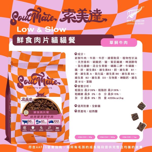 【索美達 Soulmate 】貓鮮食肉片餐 30g｜深海魚/草飼牛肉/雞肉｜紐西蘭低溫烘焙 無添加主食凍乾 貓咪鮮食糧 貓鮮食

貓凍乾主食

索美達 Soulmate 貓糧

貓咪主食罐替代

貓鮮食肉片 深海魚

草飼牛肉貓糧

雞肉貓糧推薦

無穀低敏貓糧

紐西蘭貓糧品牌

貓咪健康飲食