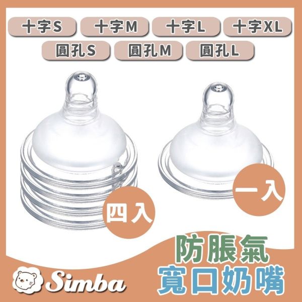 小獅王辛巴 Simba 母乳記憶超柔防脹寬口奶嘴 十字 圓孔 四入組 一入組 