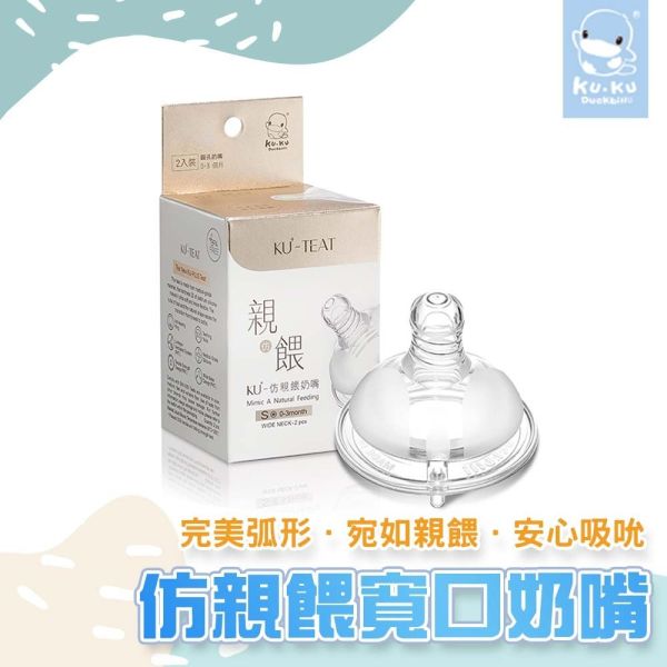 KUKU 酷咕鴨 防脹氣仿親餵 寬口 十字 圓孔 奶嘴 2入 KUKU奶嘴,酷咕鴨奶嘴,寬口奶嘴,仿親餵奶嘴,防脹氣奶嘴,十字孔奶嘴,圓孔奶嘴,奶嘴替換頭,寶寶奶嘴,奶嘴2入,寬口奶嘴頭