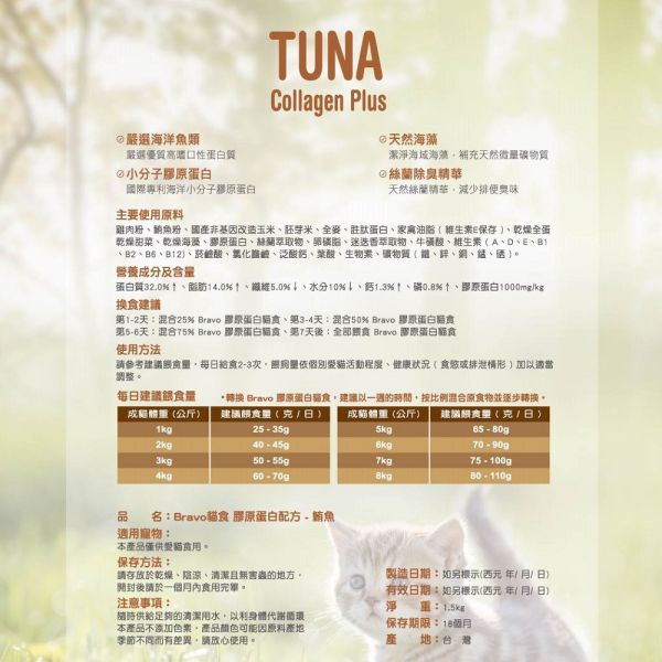 Bravo 自然禮讚 貓飼料 1.5KG 膠原蛋白配方  幼母貓/鮭魚/鮪魚｜貓咪成長保健糧 Bravo 自然禮讚 貓飼料

膠原蛋白配方 貓糧

幼貓飼料 推薦

懷孕母貓飼料

鮭魚貓飼料 1.5kg

鮪魚貓飼料 小包裝

幼母貓營養配方

貓咪毛髮保健飼料

消化保健 貓飼料

Cat Food Collagen Plus