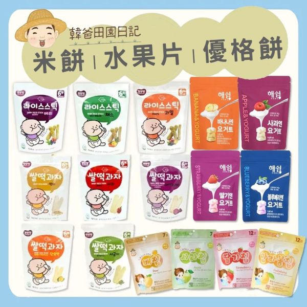 韓爸田園日記 米片片米餅 手指米棒 寶寶米餅 嬰兒米餅 寶寶乾水果片 優格寶寶餅乾 優格餅 韓爸田園日記,寶寶米餅,手指米棒,優格餅乾,嬰兒米餅,韓國米餅,寶寶副食品,嬰兒點心,嬰兒零食,乾燥水果片,無添加糖鹽,無防腐劑餅乾,咀嚼訓練,韓國製嬰兒食品,寶寶餅乾,寶寶餅乾推薦,嬰兒副食品推薦,寶寶零嘴