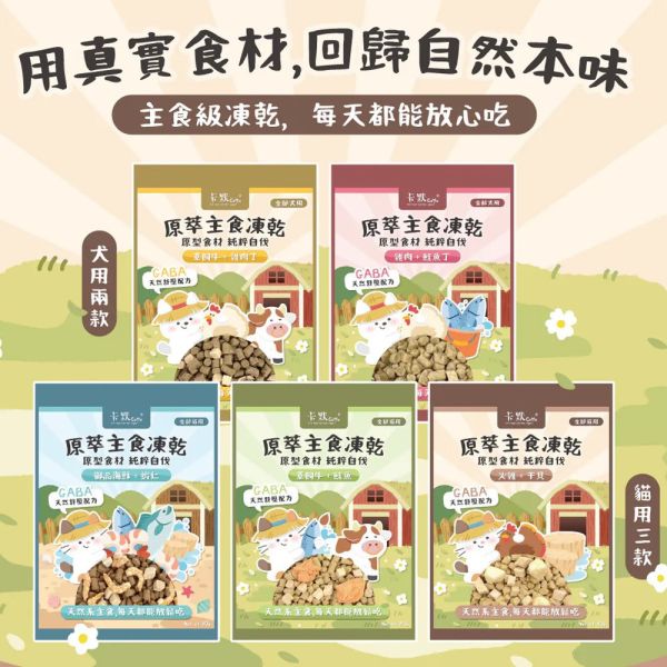 【卡默 CaMo】犬用凍乾主食餐  80g 草飼牛+雞肉丁/雞肉+鮭魚丁｜高蛋白無穀犬糧 天然健康狗飼料 卡默犬用凍乾餐

卡默 Camo 狗凍乾

草飼牛狗糧

雞肉狗凍乾

鮭魚狗糧

狗狗主食凍乾

無穀犬糧推薦

狗狗高蛋白主食

全齡犬凍乾主食餐

天然狗糧