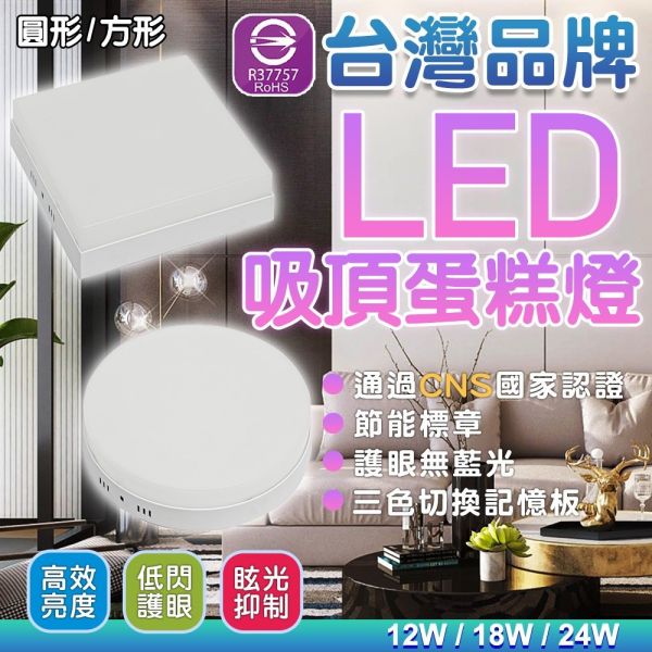 認證通過 LED吸頂燈 蛋糕燈 12W 18W 24W 樓梯燈 浴室燈 陽台燈 原廠2年保固 LED吸頂燈,蛋糕燈,浴室燈,陽台燈,樓梯燈,圓形吸頂燈,節能燈具,室內照明,天花板燈,CNS認證燈具