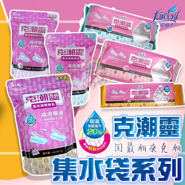 克潮靈 花仙子 除溼盒 除濕補充包 克潮靈,花仙子,除濕包,除濕補充包,除濕盒補充,除濕劑補充包,除濕劑補充裝,花仙子補充包,克潮靈補充,防潮盒補充,吸濕劑替換包,補充包除濕劑