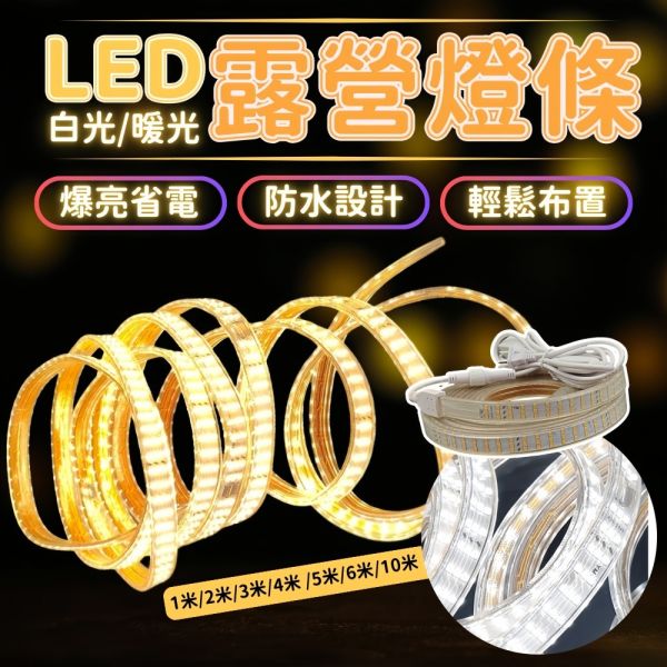 LED 露營防水燈條 