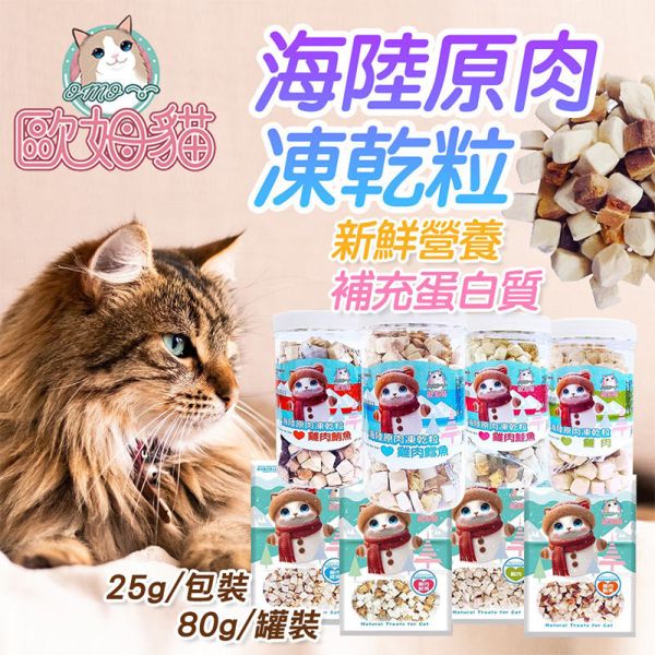 【歐姆貓 OMO】 凍乾原粒 貓零食 25g/80g/85g/90g｜雞肉/鮪魚/鮭魚/鱈魚｜ 貓咪凍乾點心 高蛋白天然寵物零食 貓咪凍乾零食

貓咪凍乾雞肉

貓咪凍乾鮪魚

貓咪凍乾鮭魚

貓咪凍乾鱈魚

高蛋白貓零食

天然貓咪點心

無穀貓零食推薦

凍乾貓糧補充

歐姆貓凍乾