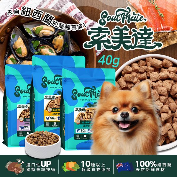 【索美達 Soulmate 】低溫烘焙糧＋鮮食肉片 狗糧｜雞肉/牛羊/深海魚 40g 健康主食 新西蘭天然寵物糧 索美達 Soulmate

Soulmate 狗糧

索美達鮮食肉片

低溫烘焙狗糧

新西蘭狗糧推薦

天然狗糧

全齡犬主食

狗糧雞肉/牛羊/深海魚

狗糧 挑食推薦

AAFCO 狗糧