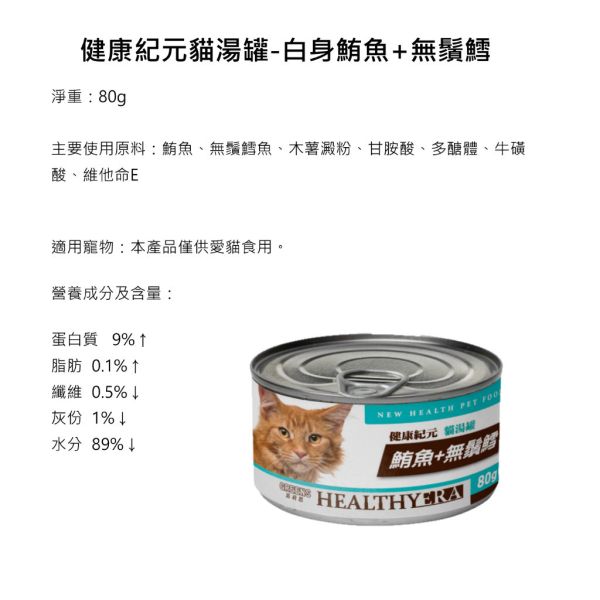 健康紀元 HEALTHYEAR   貓湯罐頭 80g 貓湯罐  【鮪魚+金線魚 80g】【鮪魚+無鬚鱈 80g】 健康紀元貓罐, 貓咪湯罐, 鮪魚金線魚貓罐, 鮪魚無鬚鱈貓罐, 貓咪主食罐, 低脂高蛋白貓罐, 貓咪補水罐頭, 天然魚肉貓罐, 健康紀元鮪魚貓罐, 健康紀元湯罐80g