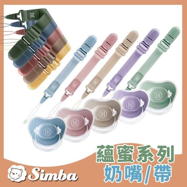小獅王辛巴 Simba 蘊蜜超柔拇指安撫奶嘴 奶嘴帶 奶嘴鏈 Simba,小獅王辛巴,安撫奶嘴,拇指奶嘴,矽膠奶嘴,新生兒用品,奶嘴鍊,嬰兒安撫,超柔奶嘴,嬰兒奶嘴