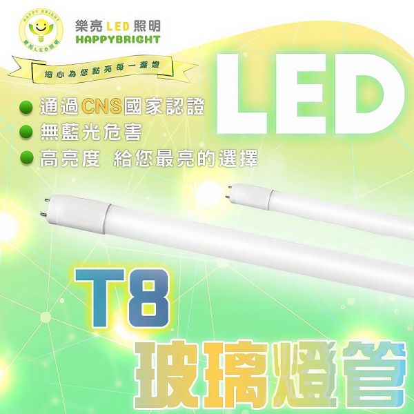 國家CNS認證 樂亮 T8 LED燈管 無藍光危害 高亮度節能燈管 間接照明 玻璃燈管 日光燈 T8玻璃燈管, LED日光燈, 樂亮燈管, 1尺LED燈管, 2尺LED燈管, 4尺LED燈管, 5W燈管, 20W燈管, CNS認證LED, LED長燈管, LED玻璃燈管, LED間接照明, LED照明燈管, 無藍光燈管, 替換日光燈管, 台灣製燈管, 廠房燈管, 倉庫燈具, 商業用LED燈, 居家LED燈
