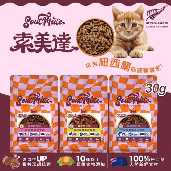 【索美達 Soulmate 】貓鮮食肉片餐 30g｜深海魚/草飼牛肉/雞肉｜紐西蘭低溫烘焙 無添加主食凍乾 貓咪鮮食糧 貓鮮食

貓凍乾主食

索美達 Soulmate 貓糧

貓咪主食罐替代

貓鮮食肉片 深海魚

草飼牛肉貓糧

雞肉貓糧推薦

無穀低敏貓糧

紐西蘭貓糧品牌

貓咪健康飲食