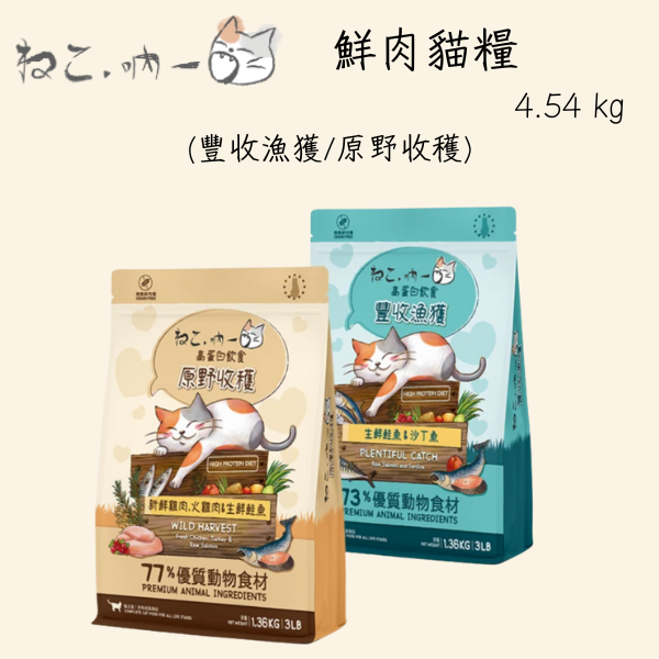 【吶一口 Neko 】 貓糧 4.54 kg｜無穀鮮肉配方｜豐收漁獲＆原野收穫｜全齡貓主食飼料推薦 吶一口貓糧、吶一口鮮肉糧、無穀貓糧推薦、大包裝貓飼料、凍乾貓糧、吶一口原野收穫、吶一口豐收漁獲、4.54kg貓糧、大容量貓糧、高蛋白貓糧、全齡貓主食