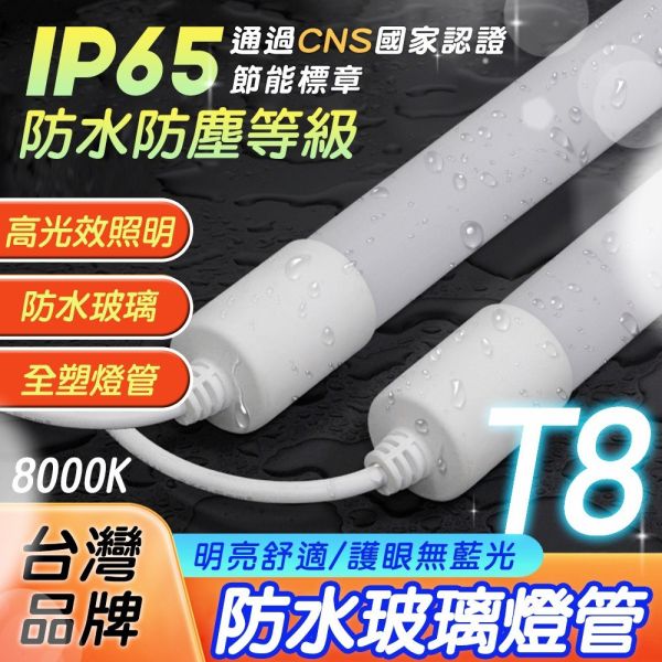 認證通過 LED T8 LED防水燈管 招牌燈管 IP65 日光燈管 高亮度 防水燈管 防水防塵 全電壓 T8燈管,LED燈管,防水燈管,LED防水燈,戶外燈管,IP65燈管,日光燈管,全電壓燈管,高亮度燈管,T8 LED燈,工業用燈管,防塵防水燈,車庫燈,陽台照明,戶外照明燈管