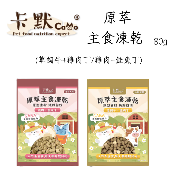 【卡默 CaMo】犬用凍乾主食餐  80g 草飼牛+雞肉丁/雞肉+鮭魚丁｜高蛋白無穀犬糧 天然健康狗飼料 卡默犬用凍乾餐

卡默 Camo 狗凍乾

草飼牛狗糧

雞肉狗凍乾

鮭魚狗糧

狗狗主食凍乾

無穀犬糧推薦

狗狗高蛋白主食

全齡犬凍乾主食餐

天然狗糧