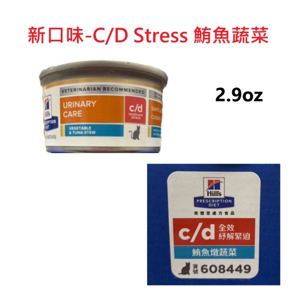 希爾思貓處方罐頭2.9盎司 貓c/d  k/d 鮪魚燉蔬菜 貓c/d  k/d-雞肉燉蔬菜  貓c/d舒緩緊迫-鮪魚燉蔬菜 雞肉燉蔬菜 希爾思貓罐、貓c/d舒壓罐頭、貓k/d腎臟罐、Hill’s處方罐、貓罐推薦2.9oz、貓罐頭泌尿道、貓腎臟病罐頭、c/d處方罐、k/d貓罐頭、貓罐燉蔬菜、希爾思鮪魚雞肉貓罐、Hill’s Prescription Diet cat food、貓處方罐推薦、貓慢性腎臟病飼料、泌尿保健貓罐