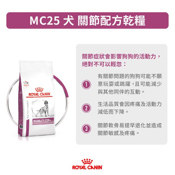 皇家【犬】關節配方乾糧  MC25犬關節處方2kg 關節犬飼料、犬用關節保健、Royal Canin 關節配方、關節退化狗飼料、MC25 狗飼料、C2P+ 狗糧、中老年犬保健飼料