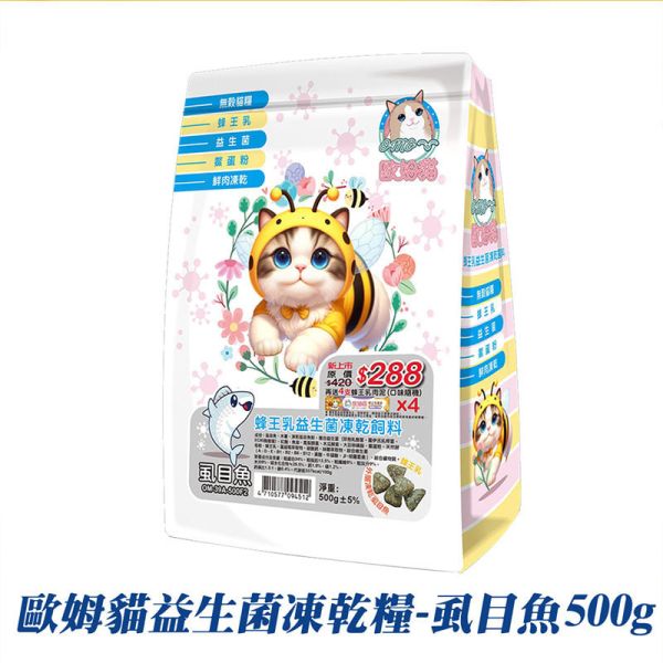 【歐姆貓 OMO】 益生菌凍乾貓糧 500g｜雞肉 / 虱目魚｜全齡貓主食 鮮肉凍乾 高蛋白貓飼料 歐姆貓貓糧、益生菌貓飼料、凍乾貓糧推薦、雞肉貓糧、虱目魚貓糧、全齡貓主食、天然貓糧、高蛋白貓飼料、凍乾鮮肉貓糧、腸胃保健貓糧