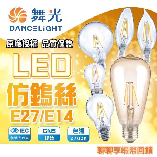 舞光 燈絲燈 4W 6.5W 愛迪生燈泡 鎢絲燈泡 鎢絲 鎢絲球泡 LED燈絲泡 工業風燈 愛迪生燈泡,LED鎢絲燈泡,E27燈泡,復古燈泡,工業風燈泡,鎢絲球泡,LED球泡燈,舞光燈泡,裝飾燈泡,E27LED燈泡