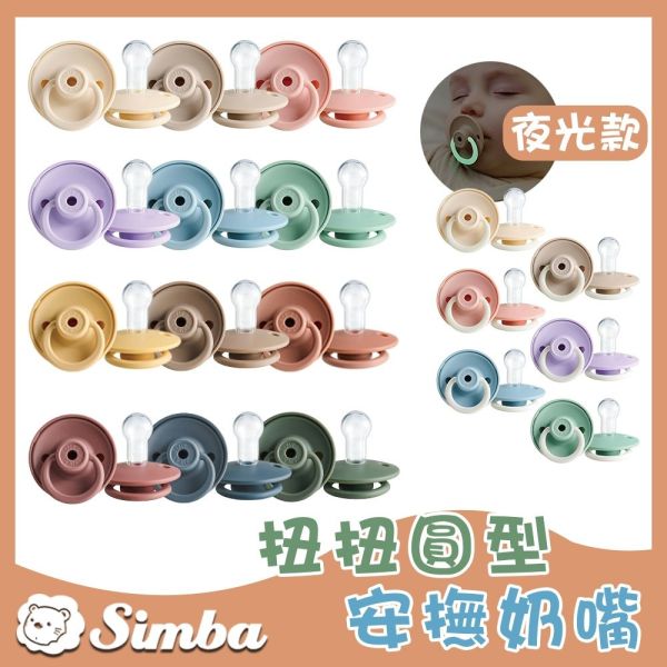 小獅王辛巴 Simba 扭扭安撫奶嘴 圓形安撫奶嘴 安撫奶嘴 小獅王辛巴,Simba,安撫奶嘴,新生兒奶嘴,矽膠奶嘴,扭扭奶嘴,嬰兒奶嘴,圓形奶嘴,寶寶安撫,奶嘴推薦,母嬰用品,安撫神器
