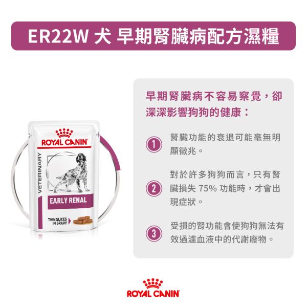 皇家【犬】配方濕糧100g LP18w-犬泌尿道濕糧100g【軟包】ER22W-犬早期腎臟濕糧100g 狗濕糧處方推薦、狗腎臟病飼料推薦、泌尿道結石狗飼料、狗腎臟病濕食、皇家尿路處方飼料、皇家腎臟病濕糧、犬濕糧結石、腎病狗狗吃什麼、狗濕飼料推薦處方、Royal Canin Urinary、Royal Canin Early Renal