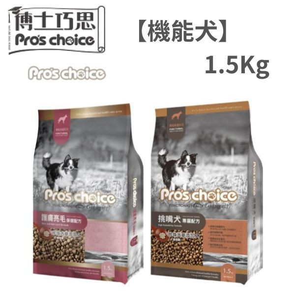 博士巧思 Pro’s Choice 機能犬飼料 1.5KG 挑嘴犬專屬/護膚亮毛配方 高機能犬糧推薦 博士巧思 機能犬, 博士巧思 狗飼料, 挑嘴犬飼料, 護膚亮毛狗飼料, 高機能犬糧, 小型犬飼料推薦, 狗狗亮毛配方, 挑食狗狗飼料, 博士巧思 1.5kg