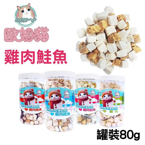 【歐姆貓 OMO】 凍乾原粒 貓零食 25g/80g/85g/90g｜雞肉/鮪魚/鮭魚/鱈魚｜ 貓咪凍乾點心 高蛋白天然寵物零食 貓咪凍乾零食

貓咪凍乾雞肉

貓咪凍乾鮪魚

貓咪凍乾鮭魚

貓咪凍乾鱈魚

高蛋白貓零食

天然貓咪點心

無穀貓零食推薦

凍乾貓糧補充

歐姆貓凍乾