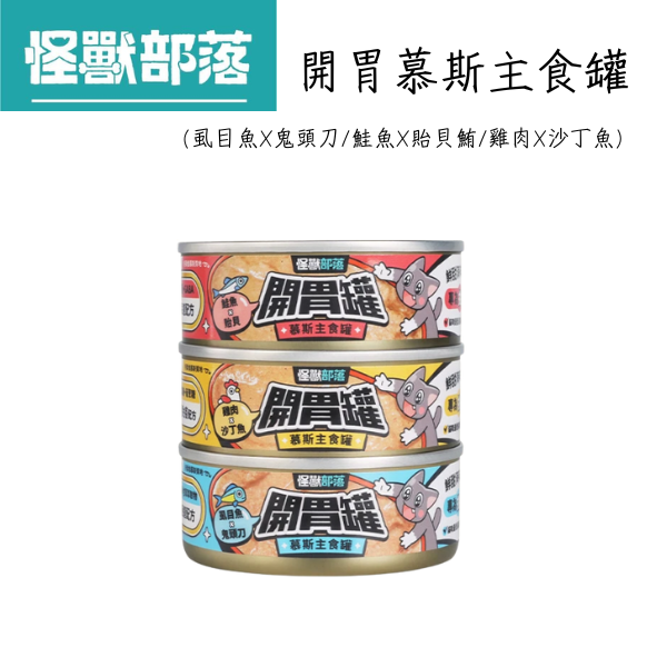 【怪獸部落 Litomon】慕斯主食罐  82g 鮭魚貽貝/虱目魚鬼頭刀/雞肉沙丁魚 怪獸部落 慕斯主食罐

貓咪主食罐推薦

貓罐頭 82g

貓咪濕糧

鮭魚貽貝貓罐頭

虱目魚貓罐頭

雞肉沙丁魚罐頭

挑嘴貓罐頭

LitoMon 貓咪主食

台灣貓罐品牌