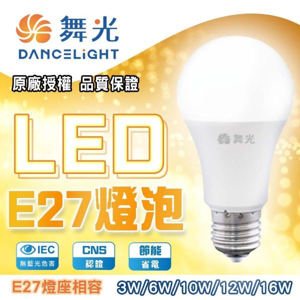 舞光 LED燈泡 3W 5W 7W 10W 12W 16W E27燈座 燈泡 燈球 省電 LED燈泡,E27燈泡,舞光燈泡,球泡燈,省電燈泡,節能燈泡,LED照明,E27球泡,螺口燈泡,室內照明