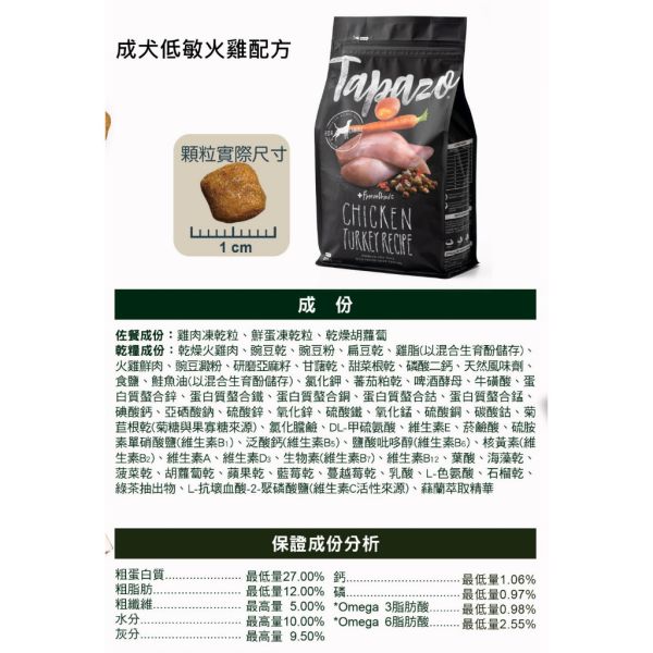 TAPAZO特百滋 犬飼料 15磅 【凍乾三重奏】熟齡犬-低敏雞肉 成幼犬火雞 海魚 羊肉 無穀低敏狗飼料 TAPAZO 特百滋, TAPAZO 狗飼料, TAPAZO 凍乾三重奏, 低敏狗飼料, 熟齡犬雞肉飼料, 成幼犬火雞飼料, 成幼犬海魚飼料, 成幼犬羊肉飼料, 無穀低敏犬糧, 狗飼料 15磅, 狗飼料 6.8kg, 凍乾狗糧推薦, Omega3 狗飼料, 益生菌狗飼料, 高營養犬糧