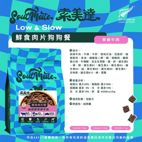 【索美達 Soulmate 】犬鮮食肉片餐 30g｜雞肉/草飼牛肉/深海魚｜全齡犬主食補充 狗鮮食 狗零食 狗鮮食餐、索美達 Soulmate、犬鮮食肉片、狗狗主食餐包、天然狗糧推薦、狗零食推薦、雞肉狗糧、牛肉狗糧、深海魚狗糧、狗狗高蛋白零食、低溫烘焙狗糧、全齡犬鮮食、AAFCO狗糧、寵物營養餐