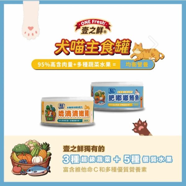 壹之鮮 犬 / 貓主食罐 85G 湯罐110G 水解蛋白胜肽 95％高含肉量 壹之鮮貓主食罐  壹之鮮狗主食罐 壹之鮮 貓罐頭

壹之鮮 狗罐頭

壹之鮮 主食罐

壹之鮮 湯罐

貓低磷罐頭

貓腎臟保健罐頭

貓鮪魚罐頭

貓雞肉罐頭

狗主食罐推薦

無穀犬貓罐頭