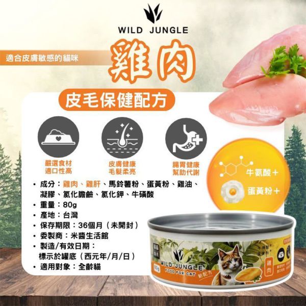 【原始叢林 WILD JUNGLE】 貓用泥罐 80g｜雞肉+雞肝/鮪肉+雞肉+雞肝/牛肉+雞肉+雞肝｜高蛋白貓副食罐 原始叢林 貓罐

貓用泥罐

貓副食罐

雞肉雞肝 貓罐

鮪肉雞肝 貓罐

牛肉雞肝 貓罐

高蛋白 貓罐

貓咪副食泥罐

貓咪營養補充罐

貓咪副食推薦