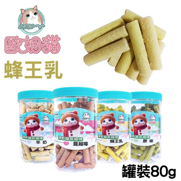【歐姆貓 OMO】凍乾貓草細棒 貓零食 25g/80g｜蜂王乳/羊奶/蔓越莓/原味｜潔牙貓草點心 凍乾貓零食 貓零食

貓潔牙零食

凍乾貓草

凍乾貓零食

貓咪凍乾

蜂王乳貓零食

羊奶貓零食

蔓越莓貓零食

貓點心推薦

貓咪潔牙棒