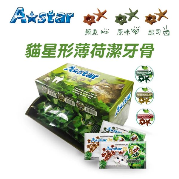 【A star】 貓星星薄荷潔牙骨 15g｜貓咪潔牙零食 鮪魚味/起司味/原味 除口臭護牙 幫助清新口氣 貓潔牙骨、貓咪潔牙零食、貓咪口臭改善、貓咪潔牙棒、貓咪潔牙保健、薄荷潔牙骨、貓咪鮪魚潔牙零食、起司潔牙棒貓、貓咪除口臭零食、貓咪護牙點心