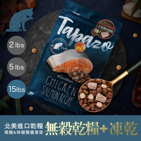 TAPAZO特百滋 貓飼料 15磅 【凍乾雙饗宴】成幼貓鮭魚/海魚/成貓雞肉/熟齡貓火雞 無穀低敏貓糧 TAPAZO 特百滋, TAPAZO 貓飼料, TAPAZO 凍乾雙饗宴, 成幼貓鮭魚飼料, 成幼貓海魚飼料, 成貓雞肉飼料, 熟齡貓火雞飼料, 無穀低敏貓糧, 貓飼料 15磅, 貓飼料 6.8kg, 凍乾貓糧推薦, Omega3 貓飼料, 益生菌貓飼料, 成幼貓低敏飼料, 熟齡貓營養飼料