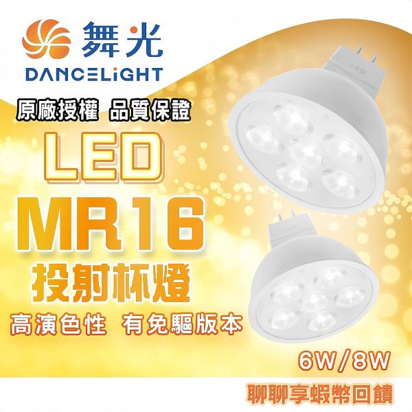 舞光 LED MR16 6w 8w 杯燈 燈泡 崁燈 投射燈泡 全電壓 12V 高顯色性 MR16杯燈,LED杯燈,12V杯燈,GU5.3燈泡,舞光燈泡,投射燈泡,LED崁燈,高顯色燈泡,節能燈泡,LED投射燈