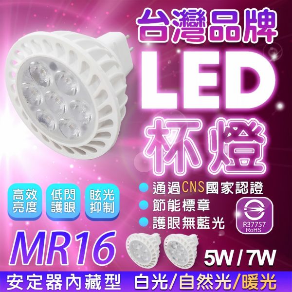 認證通過 MR16 LED杯燈 5W 7W GU5.3 黃光/自然光/白光 免安定器 軌道燈 投射燈 杯燈 燈 MR16杯燈,GU5.3 LED燈,LED杯燈,投射燈泡,軌道燈燈泡,5W杯燈,7W杯燈,黃光燈泡,自然光燈泡,白光燈泡