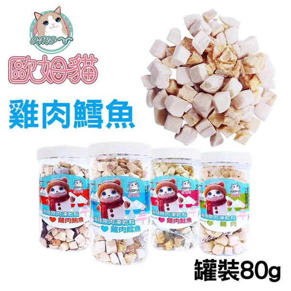 【歐姆貓 OMO】 凍乾原粒 貓零食 25g/80g/85g/90g｜雞肉/鮪魚/鮭魚/鱈魚｜ 貓咪凍乾點心 高蛋白天然寵物零食 貓咪凍乾零食

貓咪凍乾雞肉

貓咪凍乾鮪魚

貓咪凍乾鮭魚

貓咪凍乾鱈魚

高蛋白貓零食

天然貓咪點心

無穀貓零食推薦

凍乾貓糧補充

歐姆貓凍乾