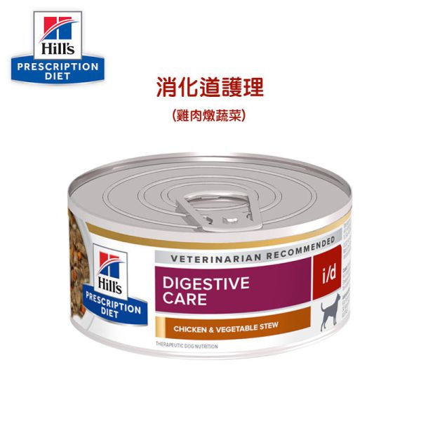 希爾思犬用處方罐頭5.5盎司 犬i/d 雞肉蔬菜罐頭 犬i/d 低脂-雞肉燉蔬菜罐頭 希爾思犬罐頭、i/d低脂、狗腸胃罐頭推薦、犬用處方罐頭、狗消化道飼料、犬胰臟炎飼料、希爾思消化配方、希爾思ID罐頭、Hill’s i/d dog canned food、希爾思犬腸胃處方