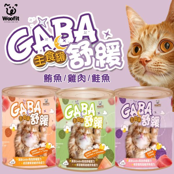Woofit主食舒緩貓罐410g GABA貓罐頭、舒壓機能主食罐、Woofit主食罐、放鬆貓罐推薦、紓壓貓咪罐頭、雞肉鮭魚貓罐、鮪魚貓罐推薦、全齡貓主食罐、GABA寵物食品、神經放鬆貓罐、機能型貓罐推薦、主食罐紓壓