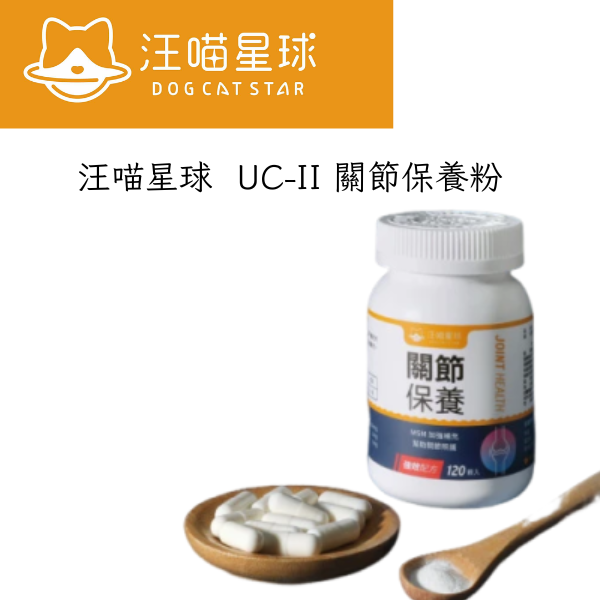 【汪喵星球】UC-II 關節保養粉｜日常保養 & MSM 加強配方｜狗狗貓咪關節保健 軟骨營養 UC-II 關節保養, 狗狗關節保健, 貓咪關節保健, MSM 關節營養, 二型膠原蛋白 關節, UC2 軟骨營養, 寵物關節保養粉, 狗狗關節粉, 貓咪關節粉, 關節靈活保健品, 狗狗貓咪保健食品