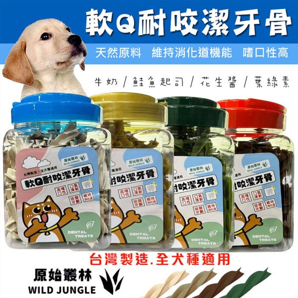 【原始叢林 WILD JUNGLE】軟Q耐咬潔牙骨 550g｜犬用潔牙骨 鮭魚起司/葉綠素/花生醬/牛奶 口味多選 狗潔牙骨, 軟Q耐咬潔牙骨, 原始叢林潔牙棒, 鮭魚起司潔牙骨, 花生醬潔牙骨, 牛奶潔牙骨, 葉綠素潔牙骨, 狗狗口腔清潔, 狗狗潔牙零食, 台灣製造潔牙骨