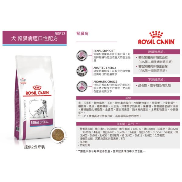 皇家【犬】腎臟病適口性配方乾糧  RSF13犬腎臟適口性處方2kg 狗腎臟病食物、Royal Canin RSF13、Renal Special 飼料、慢性腎病狗飼料、狗處方腎臟飼料、適口性腎病飼料