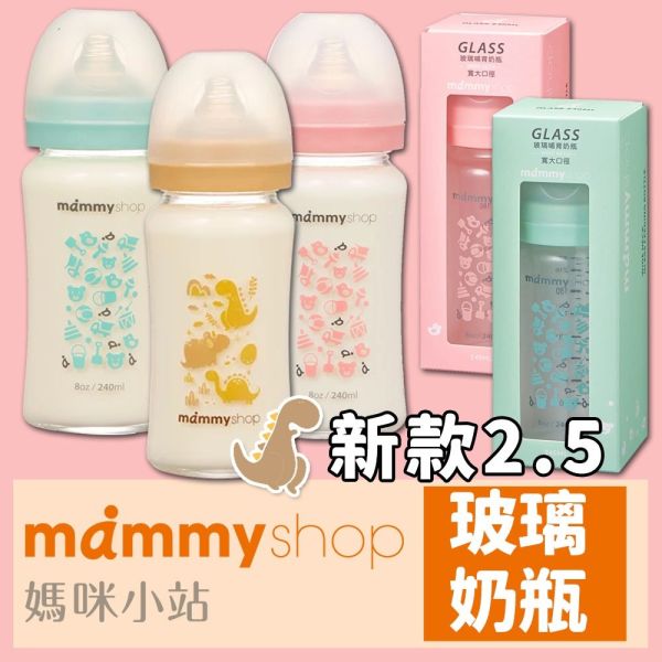 媽咪小站 Mammyshop 母感體驗2.5 玻璃奶瓶 寬口 標準 防脹氣奶瓶 玻璃奶瓶,防脹氣奶瓶,寬口奶瓶,Mammyshop,媽咪小站,嬰兒奶瓶,新生兒奶瓶,母感體驗奶瓶,寶寶奶瓶,哺乳用品,奶瓶推薦,奶瓶玻璃材質,防脹氣設計,寬口設計,母嬰用品