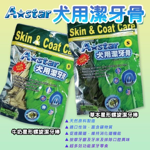 【A star】MV 星形潔牙棒 150g 大包裝｜犬用潔牙零食 牛奶/草本口味 幫助潔牙護齒 清新口氣 狗狗潔牙棒、犬用潔牙零食、星形潔牙棒、MV潔牙骨、狗狗口臭改善、牛奶潔牙棒、草本潔牙零食、狗狗護牙零食、犬用口腔保健、寵物潔牙點心
